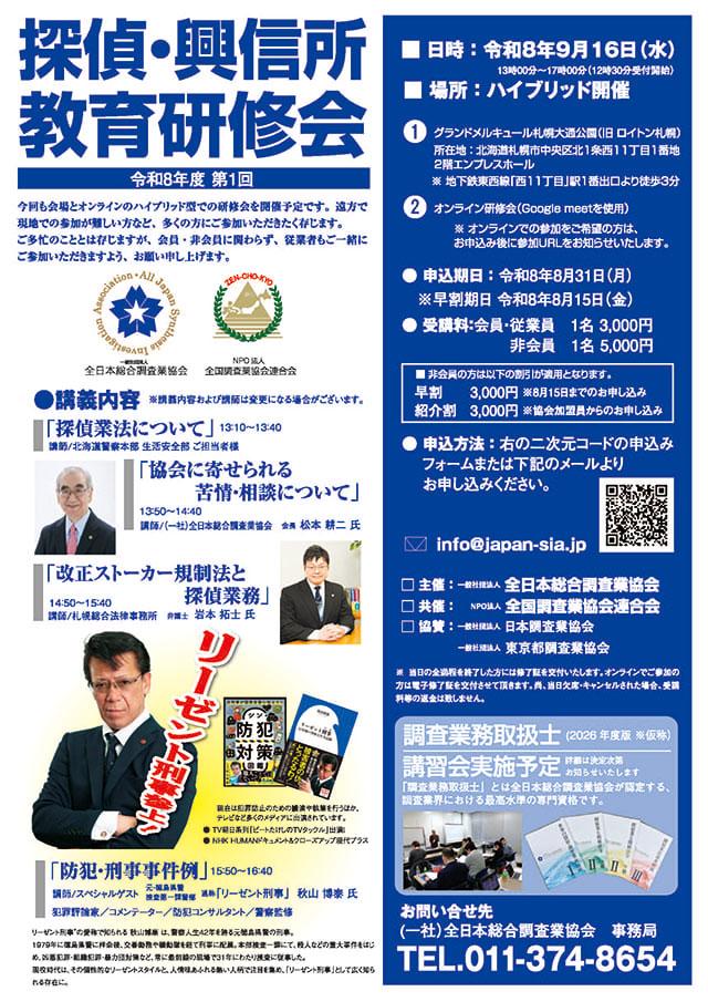 令和8年度 第1回 探偵・興信所 教育研修会のご案内