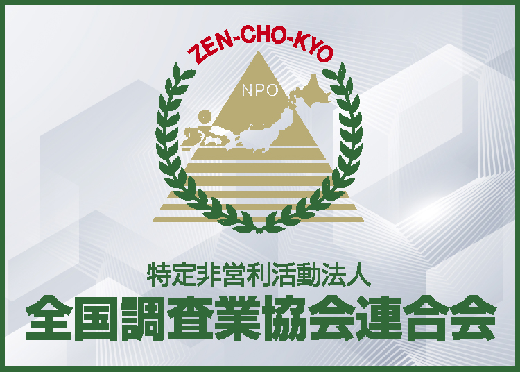特定非営利活動法人 全国調査業協会連合会