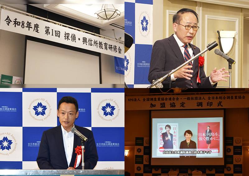 「令和8年度 第1回探偵・興信所教育研修会」「加盟調印式」ならびに「設立10周年記念祝賀会」